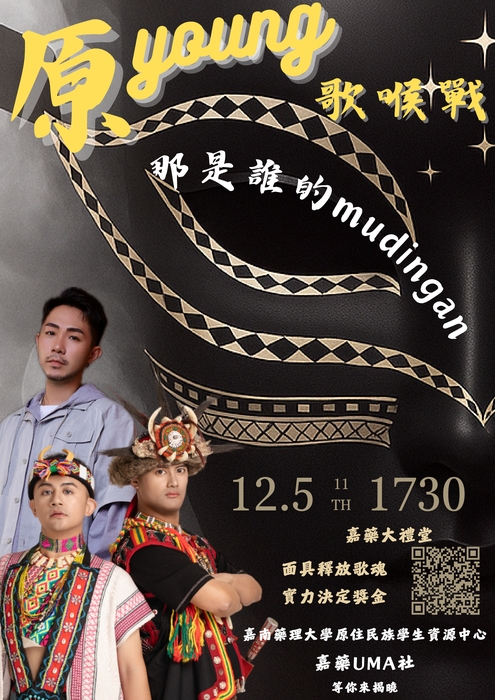 【活動】嘉南藥理大學-「第十一屆原young歌喉戰－那是誰的mudingan」活動(另開新視窗/jpg檔)圖片