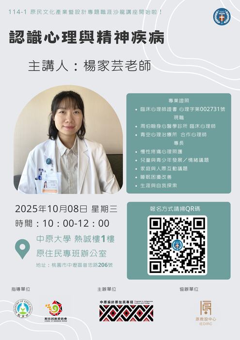 【活動】中原大學-「原民文化產業暨設計專題職涯沙龍講座-認識心理與精神疾病」(另開新視窗/jpg檔)圖片
