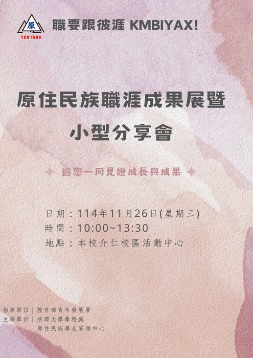【活動】慈濟學校財團法人慈濟大學-「原住民族職涯成果展暨小型分享會」(另開新視窗/jpg檔)圖片