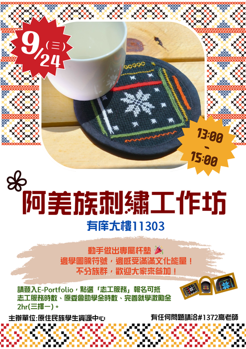 【活動】阿美族刺繡工作坊---9/23前報名截止(另開新視窗/png檔)圖片