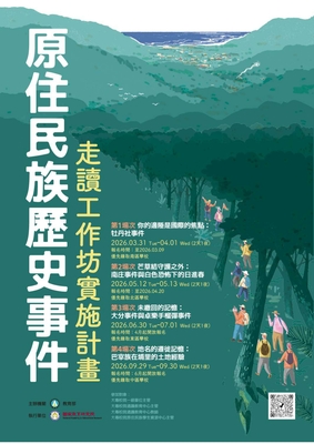 【活動】國家教育研究院-「115年原住民族歷史事件走讀工作坊實施計畫」圖片