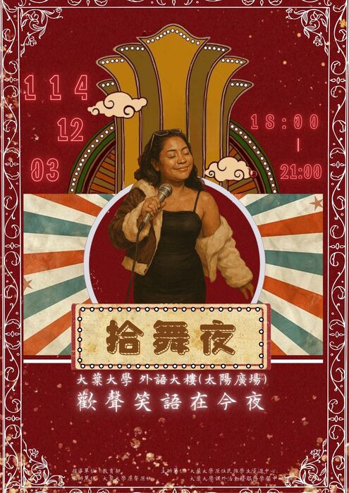 【活動】大葉大學-「拾舞夜-歡聲笑語在今夜」活動(另開新視窗/jpg檔)圖片