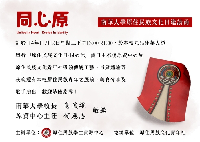 【活動】南華大學-114學年度「同心原」原住民族日活動(另開新視窗/jpg檔)圖片