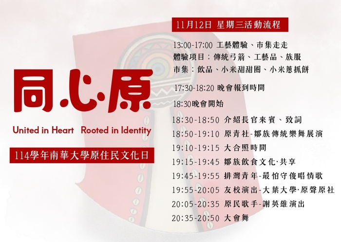 【活動】南華大學-114學年度「同心原」原住民族日活動(另開新視窗/jpg檔)圖片