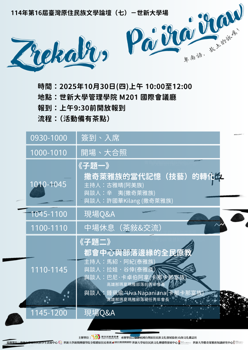 【活動】114年第16屆臺灣原住民族文學論壇(七)—世新大學場(另開新視窗/png檔)圖片