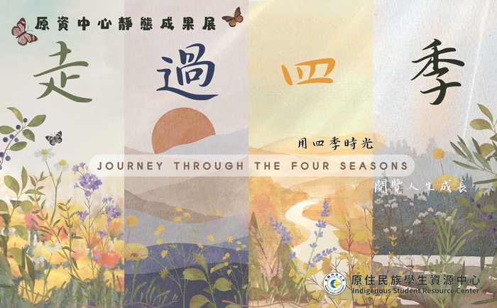 【活動】台鋼科技大學-「走過四季」原資中心靜態成果展暨原住民文化週(另開新視窗/jpg檔)圖片