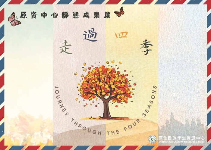 【活動】台鋼科技大學-「走過四季」原資中心靜態成果展暨原住民文化週(另開新視窗/jpg檔)圖片