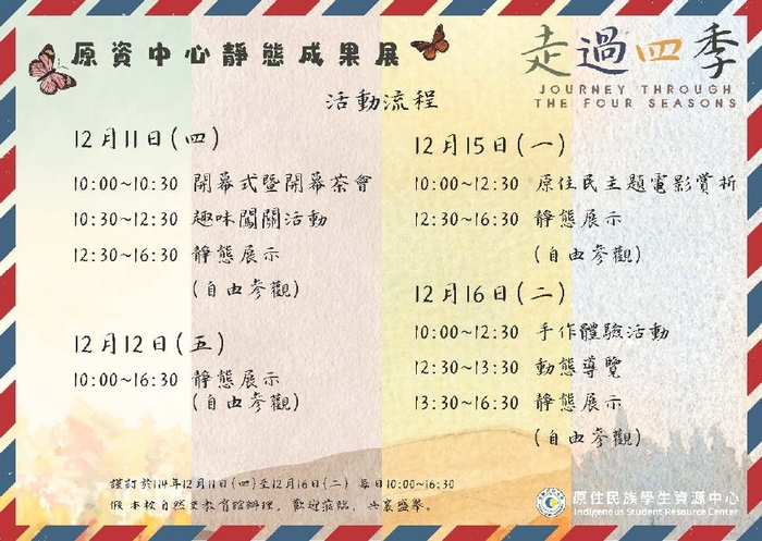 【活動】台鋼科技大學-「走過四季」原資中心靜態成果展暨原住民文化週(另開新視窗/jpg檔)圖片