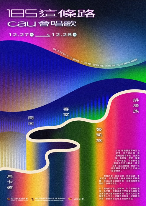 【公告】原住民族委員會原住民族文化發展中心-【2025Cau系列活動－185這條路Cau會唱歌】(另開新視窗/jpg檔)圖片