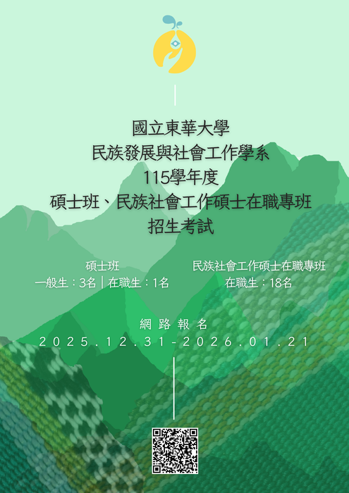 【公告】國立東華大學-民族發展與社會工作學系115學年度碩士班、民族社會工作碩士在職專班招生考試(另開新視窗/png檔)圖片