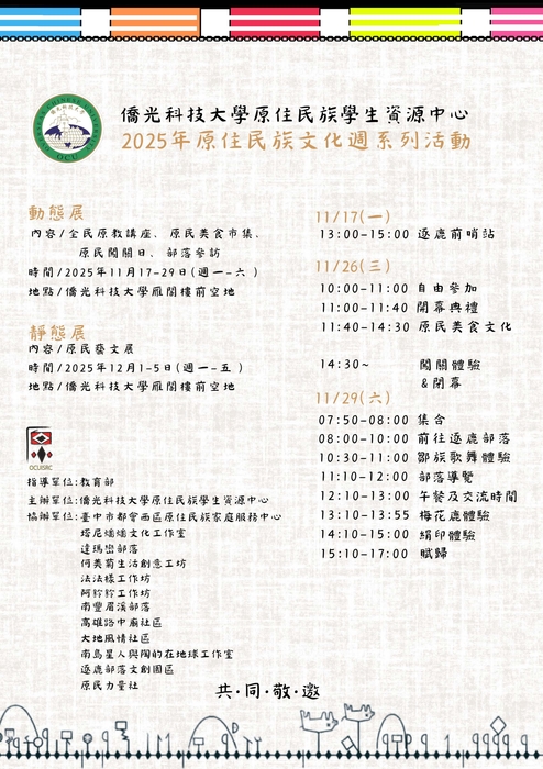 【活動】僑光科技大學-「2025年原住民族文化週系列活動」(另開新視窗/jpg檔)圖片