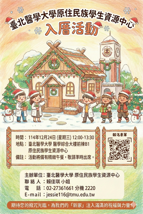 【活動】臺北醫學大學-「原住民族學生資源中心入厝活動」(另開新視窗/png檔)圖片