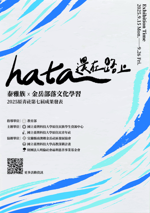 【活動】國立臺灣科技大學-《hata還在路上》2025原青社第七屆成果發表系列活動(另開新視窗/jpg檔)圖片