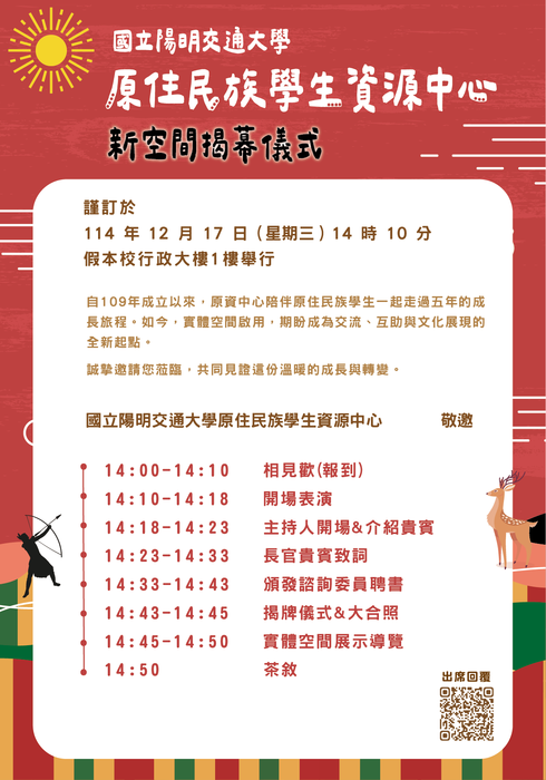 【活動】國立陽明交通大學-「新空間揭幕儀式」(另開新視窗/png檔)圖片