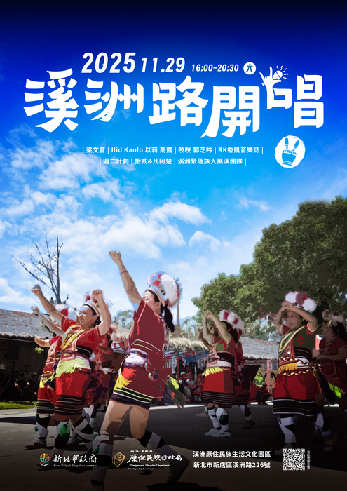 【公告】新北市政府原住民族行政局-「2025溪洲路開唱」活動(另開新視窗/jpg檔)圖片