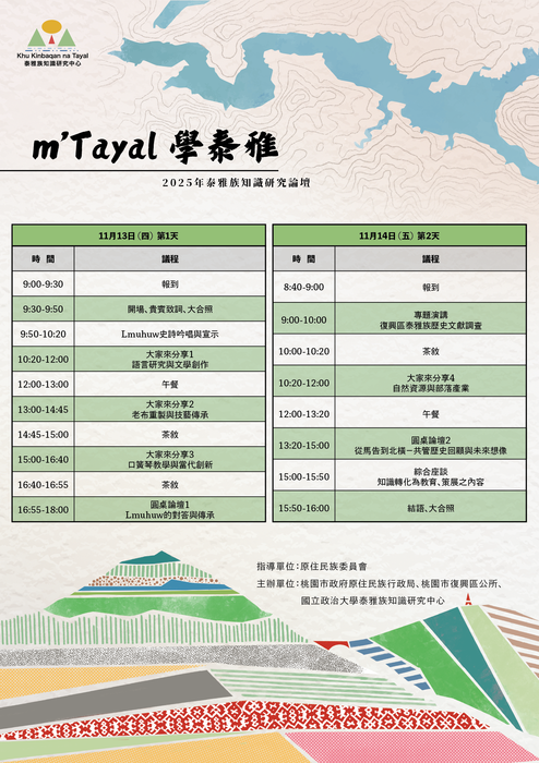 【活動】國立政治大學-「2025年學泰雅 mTayal－泰雅族知識研究論壇」(另開新視窗/png檔)圖片