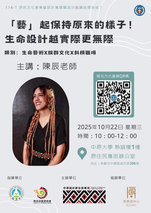 【活動】中原大學-「原民文化產業暨設計專題職涯沙龍講座—『藝』起保持原來的樣子!-生命設計越實際更無際」(另開新視窗/jpg檔)圖片