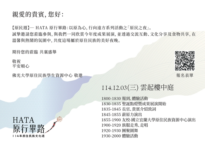 【活動】佛光大學-「原民週-HATA 原行畢路：以原為心，行向遠方」系列活動(另開新視窗/jpg檔)圖片