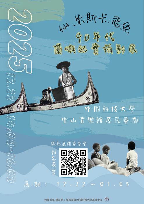【活動】中國科技大學-「仙 .米斯卡.飛魚90年代蘭嶼紀實攝影展」開幕茶會(另開新視窗/png檔)圖片
