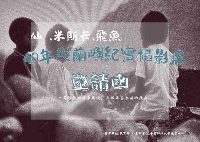 【活動】中國科技大學-「仙 .米斯卡.飛魚90年代蘭嶼紀實攝影展」開幕茶會(另開新視窗/jpg檔)圖片