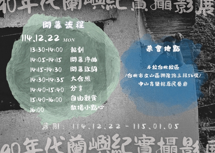 【活動】中國科技大學-「仙 .米斯卡.飛魚90年代蘭嶼紀實攝影展」開幕茶會(另開新視窗/jpg檔)圖片
