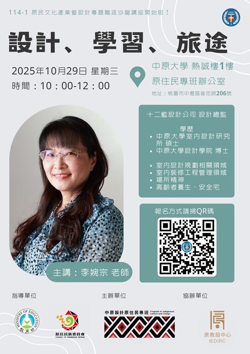 【活動】中原大學-「原民文化產業暨設計專題職涯沙龍講座—【職場培力】設計、學習、旅途」活動(另開新視窗/jpg檔)圖片