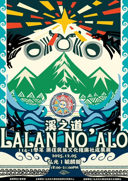 【活動】弘光科技大學-「溪之道laln no‘alo」部落市集及跨校文化交流活動(另開新視窗/jpg檔)圖片