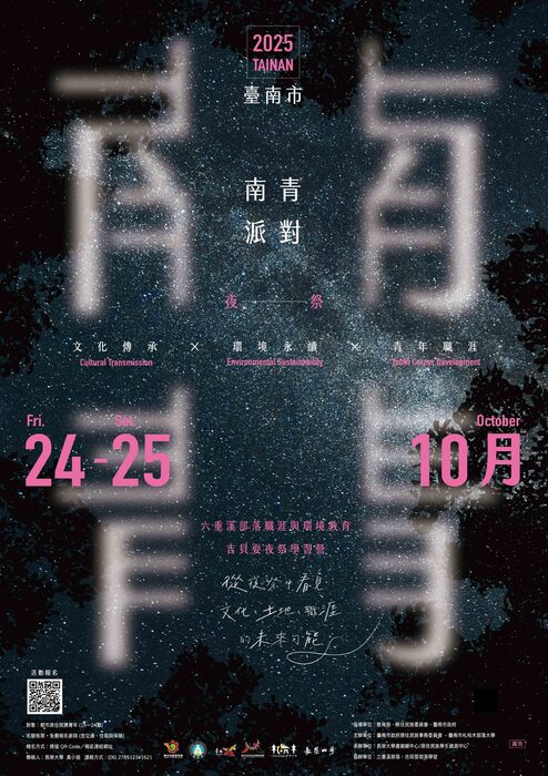 【活動】長榮大學-「南青派對—六重溪部落職涯與環境教育 × 吉貝耍夜祭學習營」(另開新視窗/jpg檔)圖片