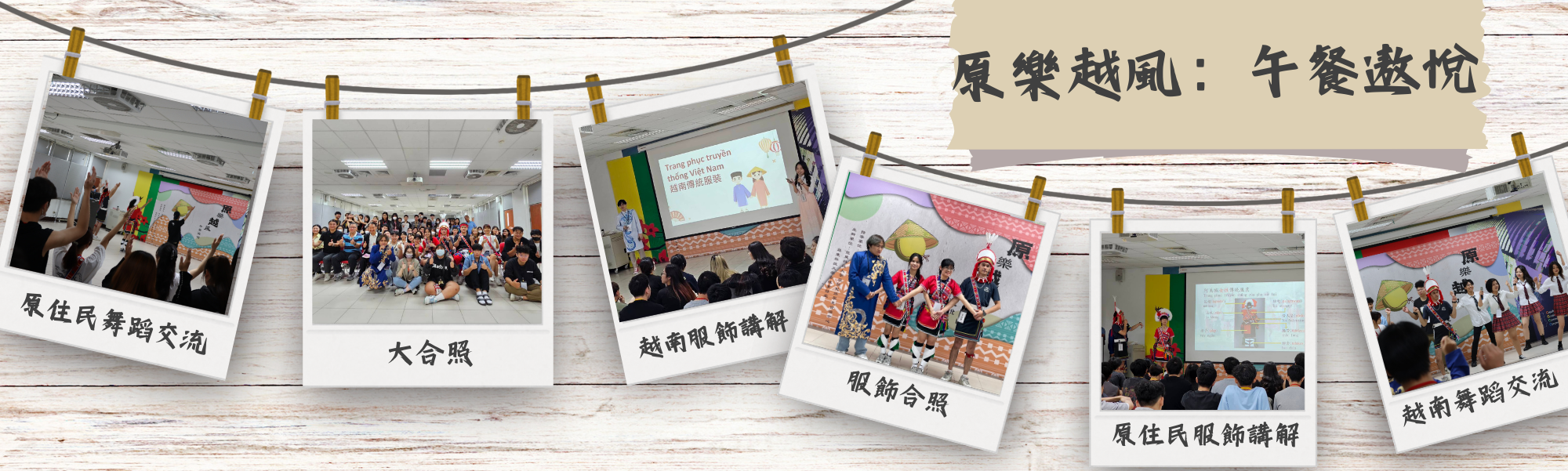 原住民與越南生交流